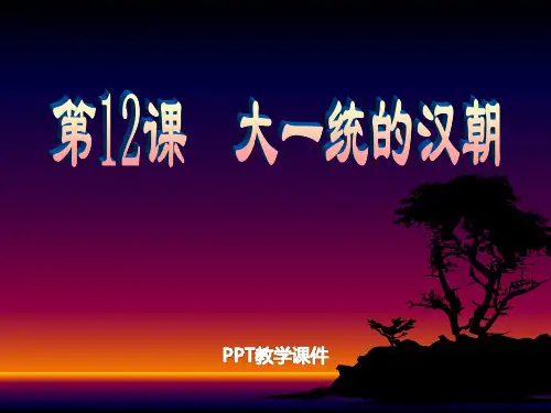 七年级历史上册第12课《大一统的汉朝》精品课件
