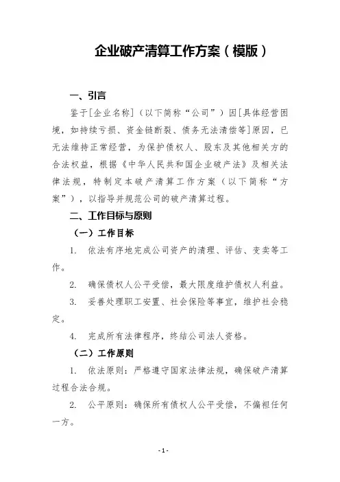 企业破产清算工作方案(模版)