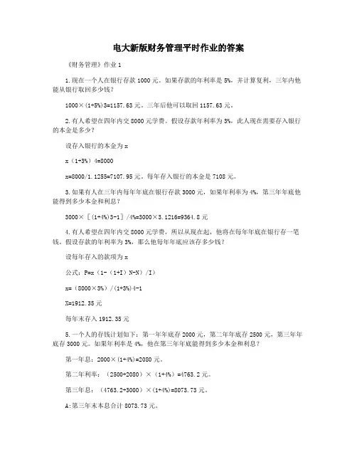 电大新版财务管理平时作业的答案