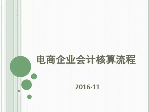 电商企业会计核算流程图