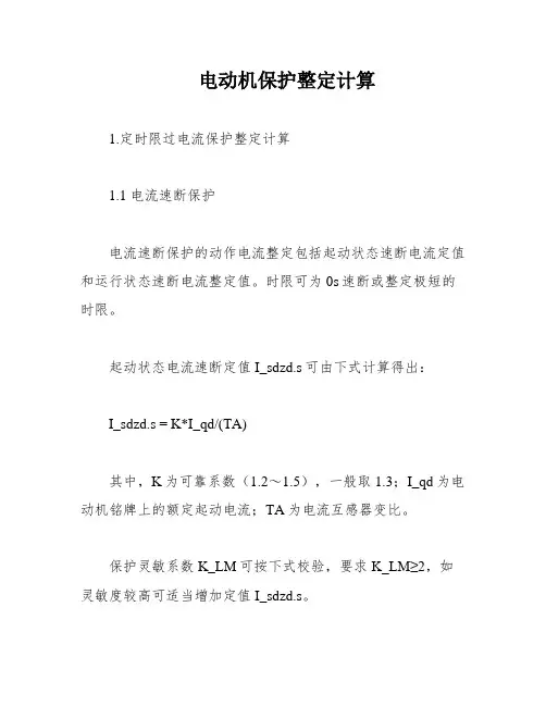 电动机保护整定计算