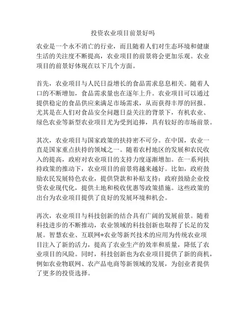 投资农业项目前景好吗