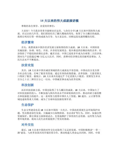18大以来的伟大成就演讲稿