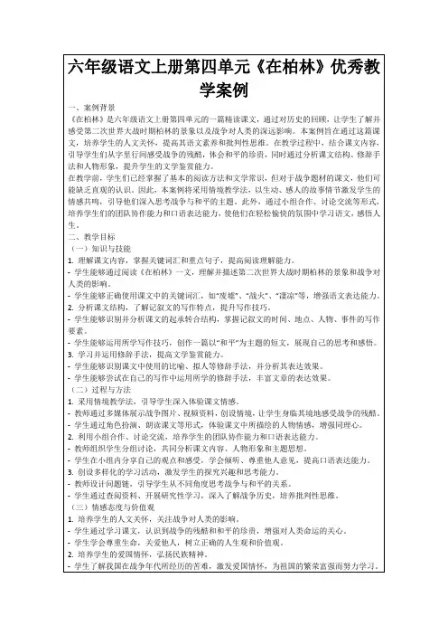六年级语文上册第四单元《在柏林》优秀教学案例