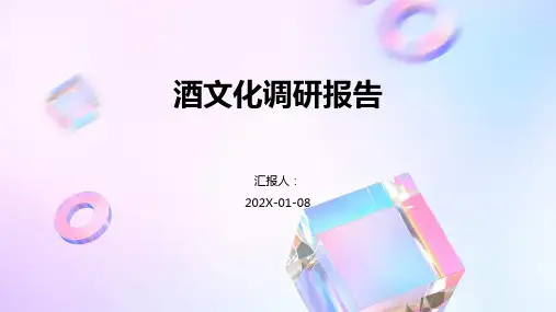 酒文化调研报告