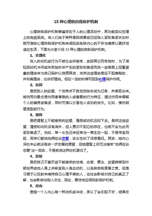 15种心理的自我保护机制