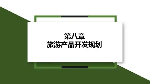 重大社2024《旅游规划与开发》教学课件第8章  旅游产品开发规划