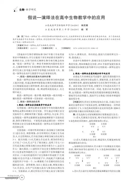 假说—演绎法在高中生物教学中的应用