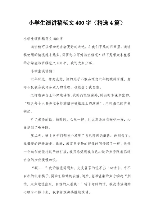 小学生演讲稿范文400字(精选4篇)