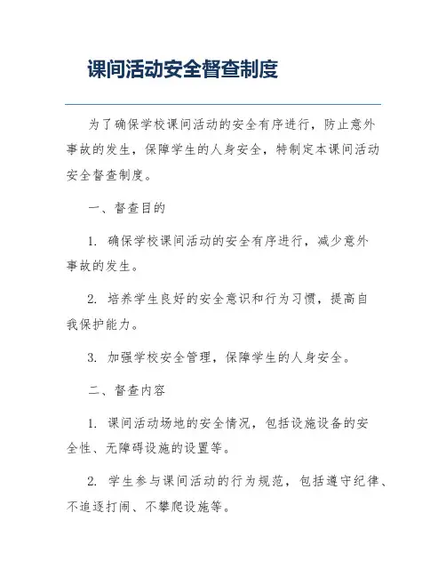 课间活动安全督查制度
