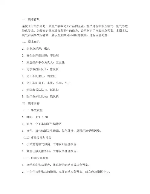 危化企业事故应急预案剧本