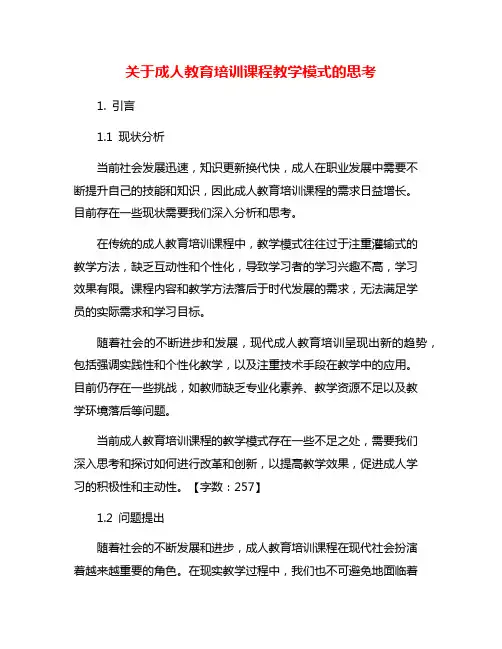 关于成人教育培训课程教学模式的思考
