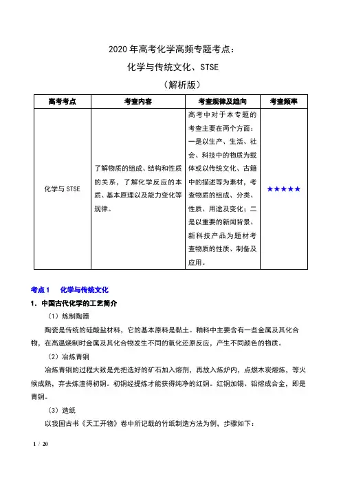 2020年高考化学高频专题考点：化学与传统文化、STSE(解析版)