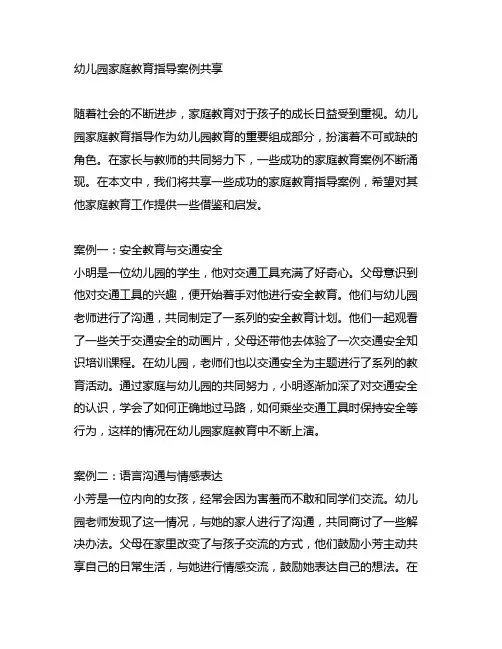 幼儿园家庭教育指导案例分享