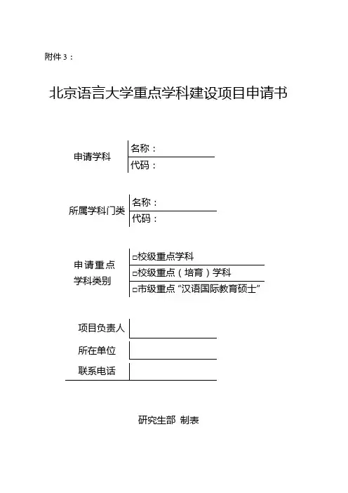 北京语言大学 重点学科建设项目申请书