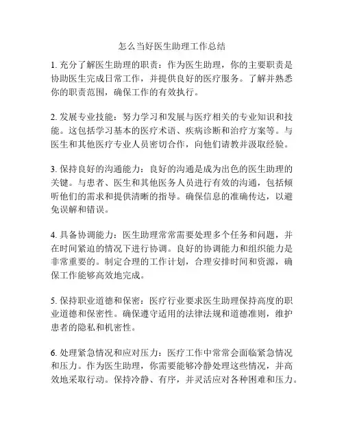 怎么当好医生助理工作总结