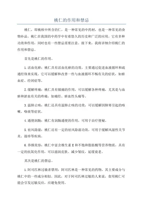 桃仁的作用和禁忌