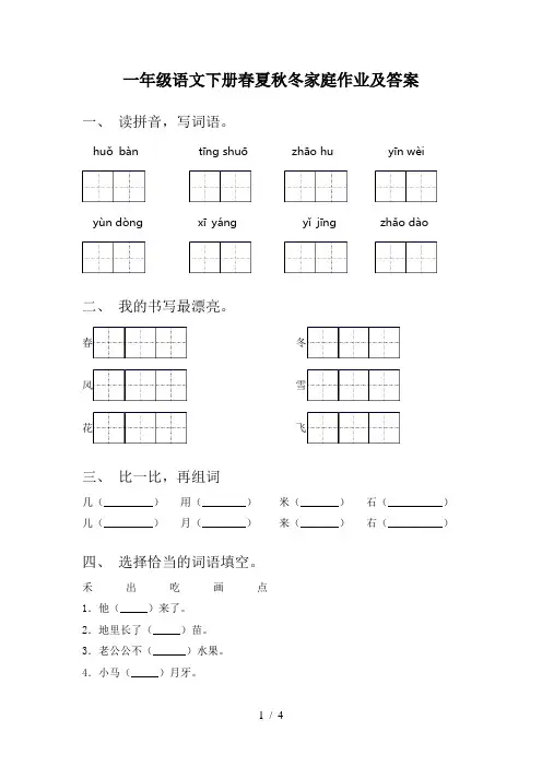 一年级语文下册春夏秋冬家庭作业及答案