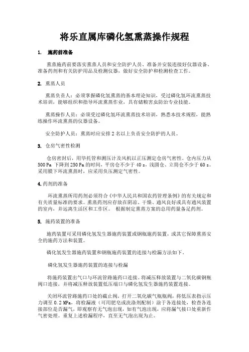 磷化氢熏蒸操作规程