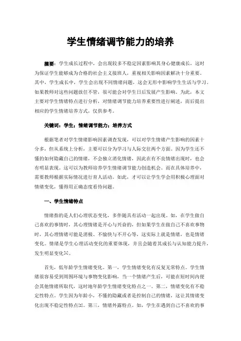 学生情绪调节能力的培养