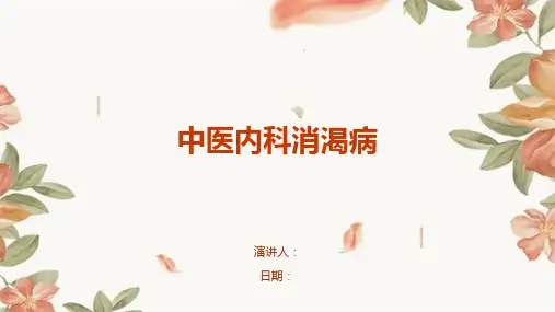 中医内科消渴病