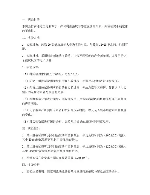恒定刺激法的实验报告