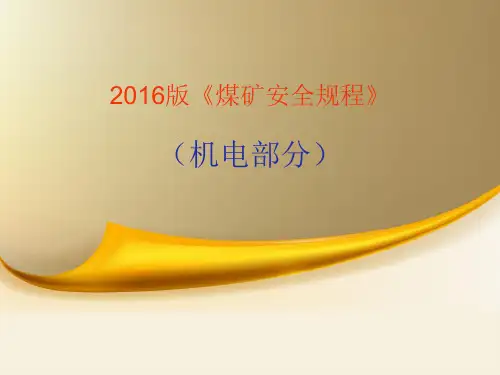 2016版煤矿安全规程(机电四)