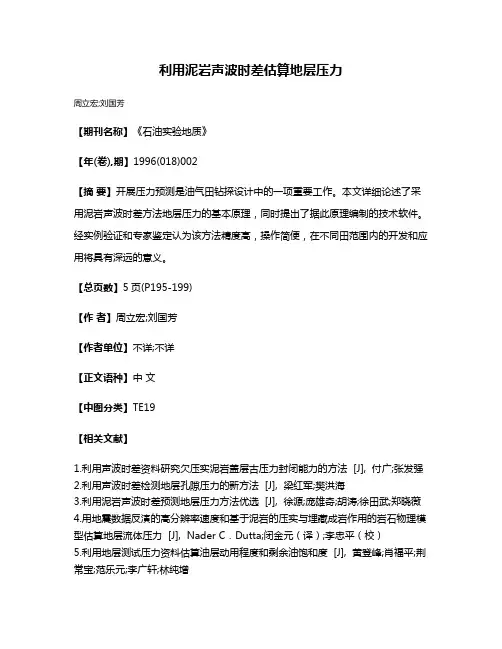 利用泥岩声波时差估算地层压力