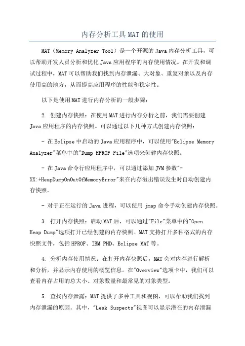 内存分析工具MAT的使用