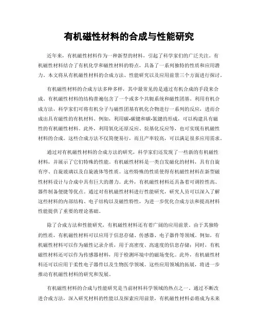 有机磁性材料的合成与性能研究