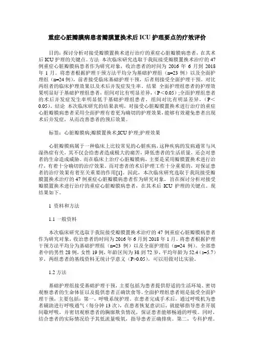 重症心脏瓣膜病患者瓣膜置换术后ICU护理要点的疗效评价