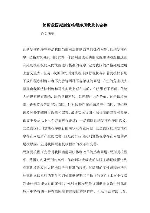 简析我国死刑复核程序现状及其完善