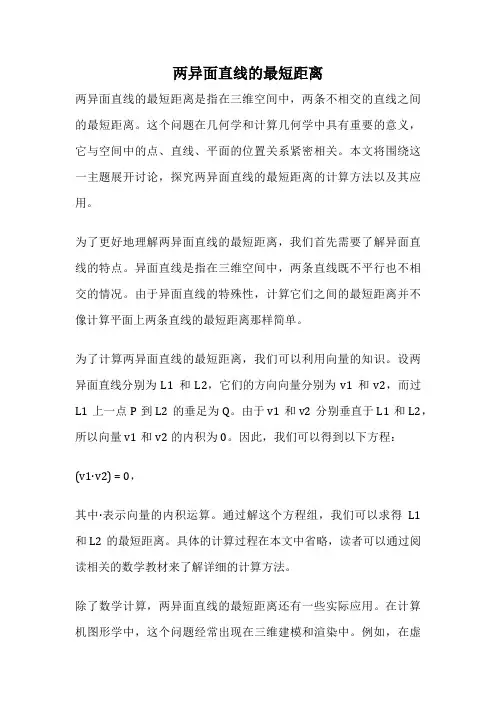 两异面直线的最短距离