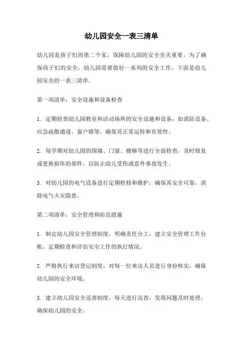 幼儿园安全一表三清单