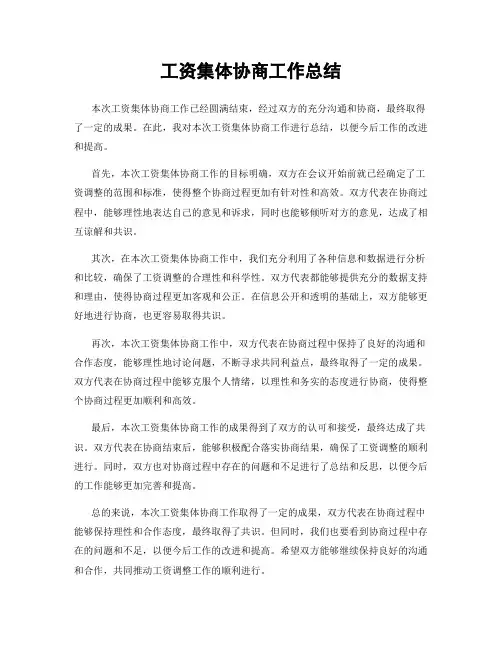 工资集体协商工作总结