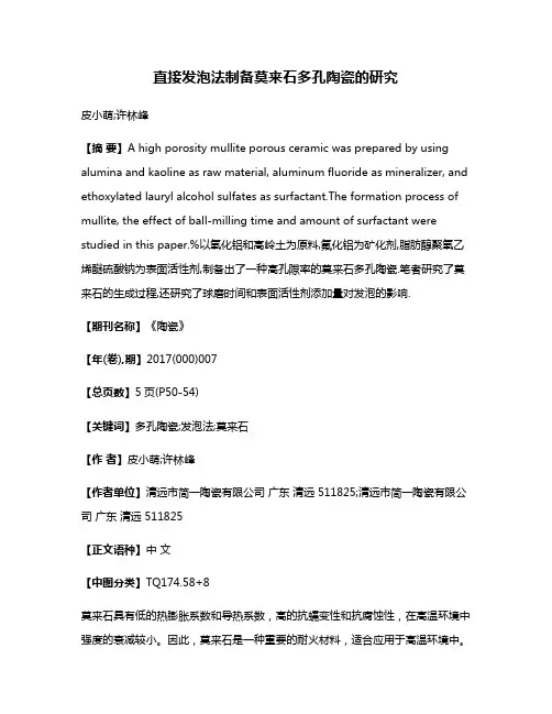 直接发泡法制备莫来石多孔陶瓷的研究