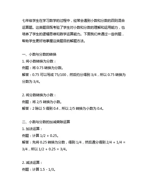 七年级分数小数四则混合运算计算题