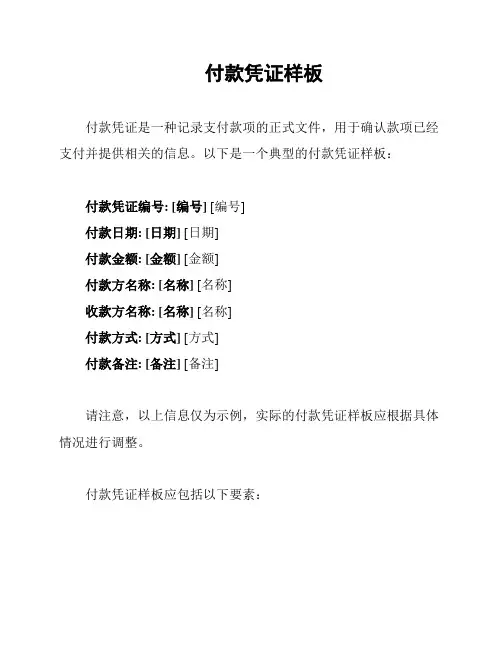 付款凭证样板