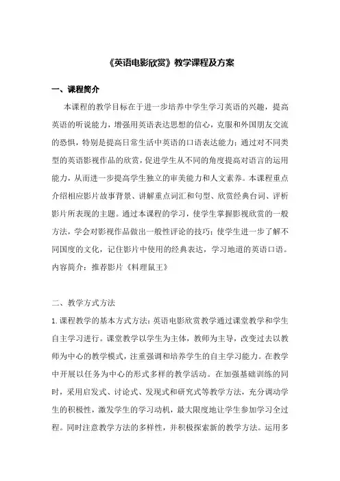 《英语电影欣赏》教学课程及方案