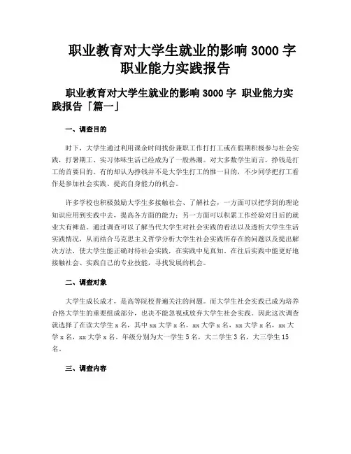 职业教育对大学生就业的影响3000字 职业能力实践报告