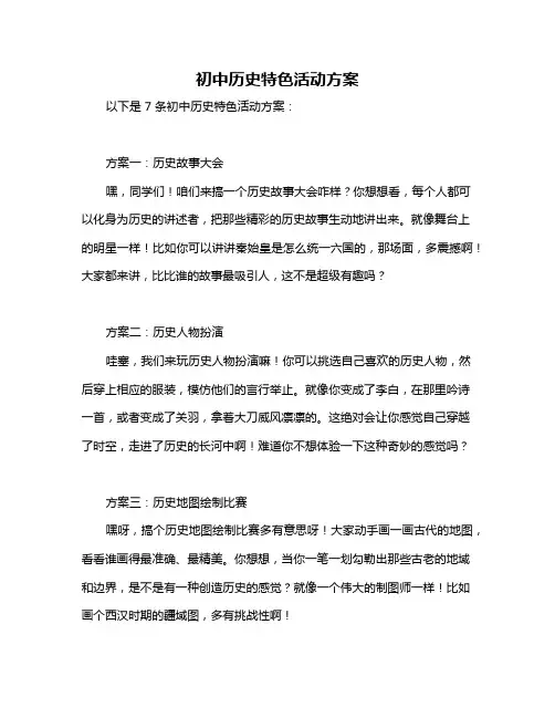 初中历史特色活动方案