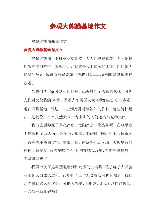 参观大熊猫基地作文