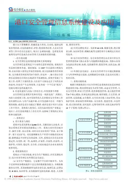 港口安全管理信息系统建设及应用