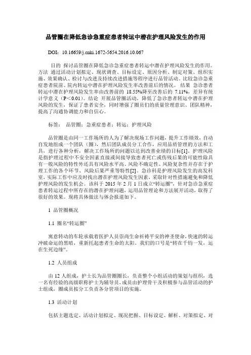 品管圈在降低急诊急重症患者转运中潜在护理风险发生的作用