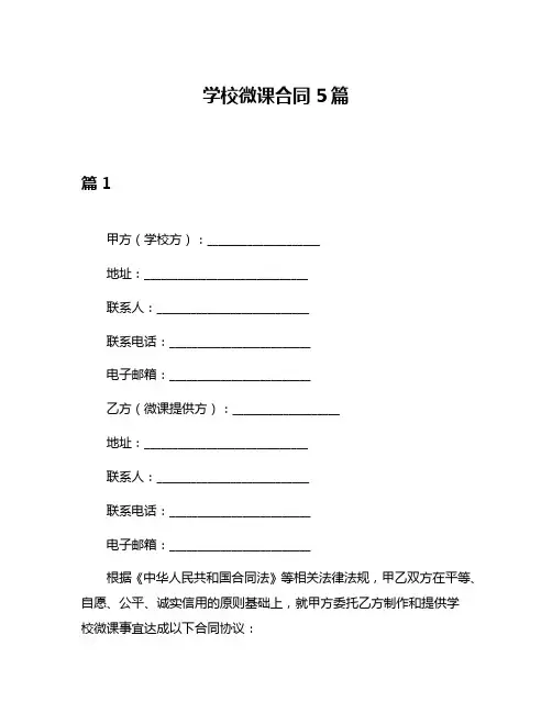 学校微课合同5篇