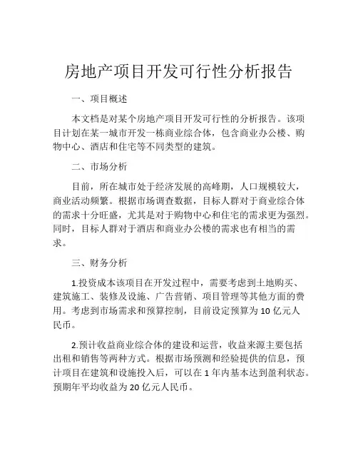 房地产项目开发可行性分析报告