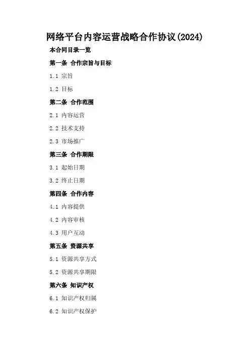 网络平台内容运营战略合作协议(2024)