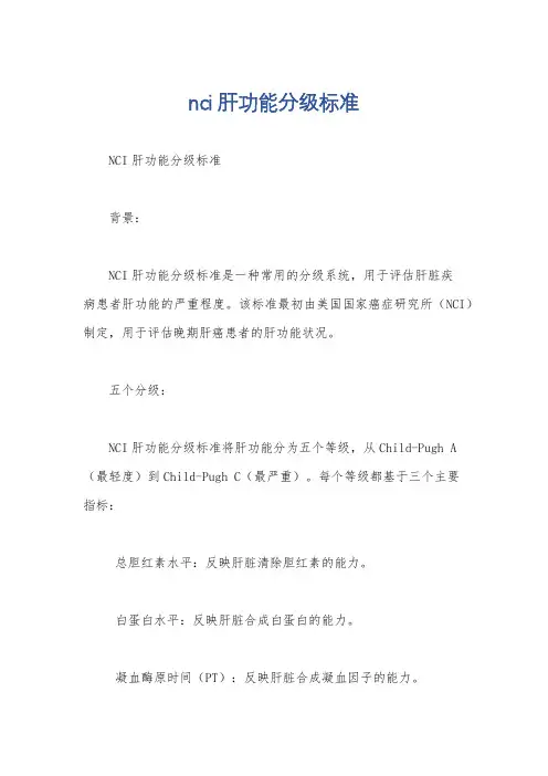 nci肝功能分级标准