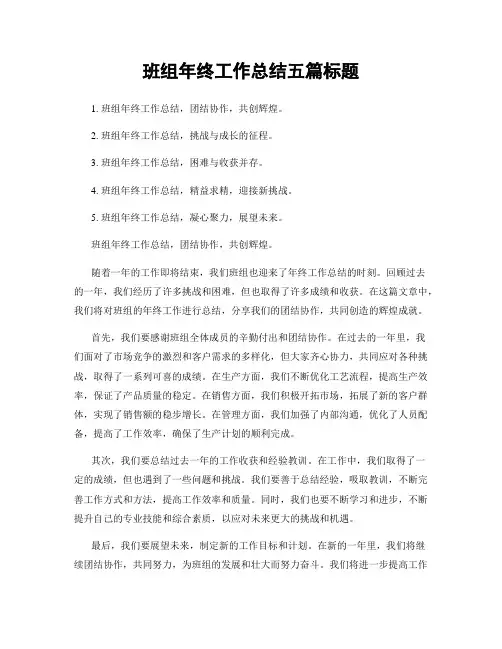 班组年终工作总结五篇标题