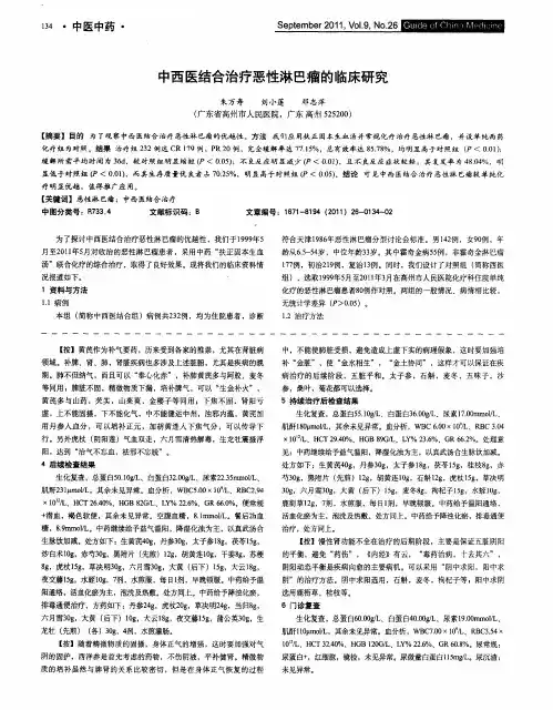 中西医结合治疗恶性淋巴瘤的临床研究
